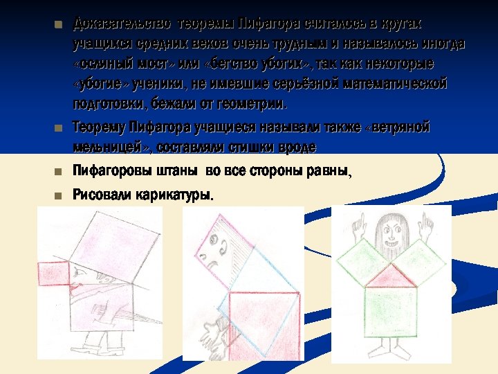 n n Доказательство теоремы Пифагора считалось в кругах учащихся средних веков очень трудным и