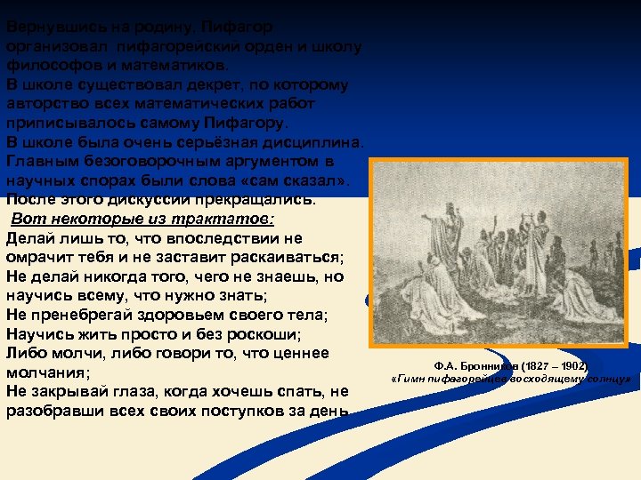 Вернувшись на родину, Пифагор организовал пифагорейский орден и школу философов и математиков. В школе