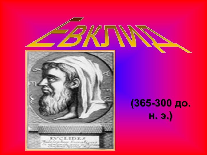 (365 -300 до. н. э. ) 