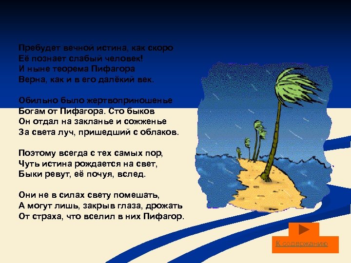 Пребудет вечной истина, как скоро Её познает слабый человек! И ныне теорема Пифагора Верна,