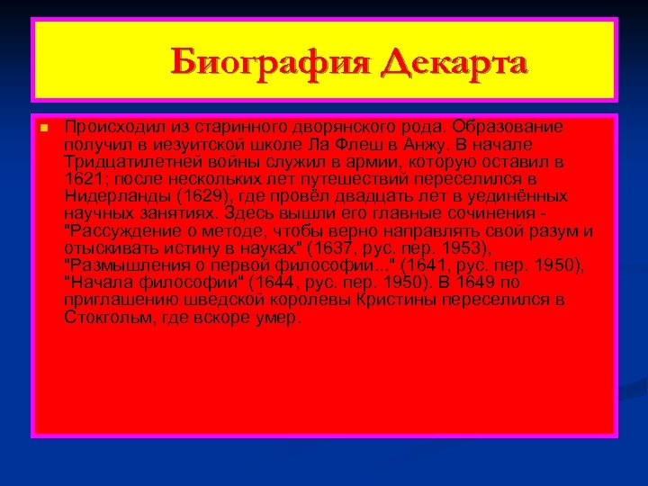 Биография Декарта n Происходил из старинного дворянского рода. Образование получил в иезуитской школе Ла