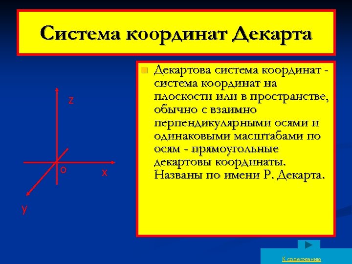 Система координат Декарта n z о х Декартова система координат на плоскости или в