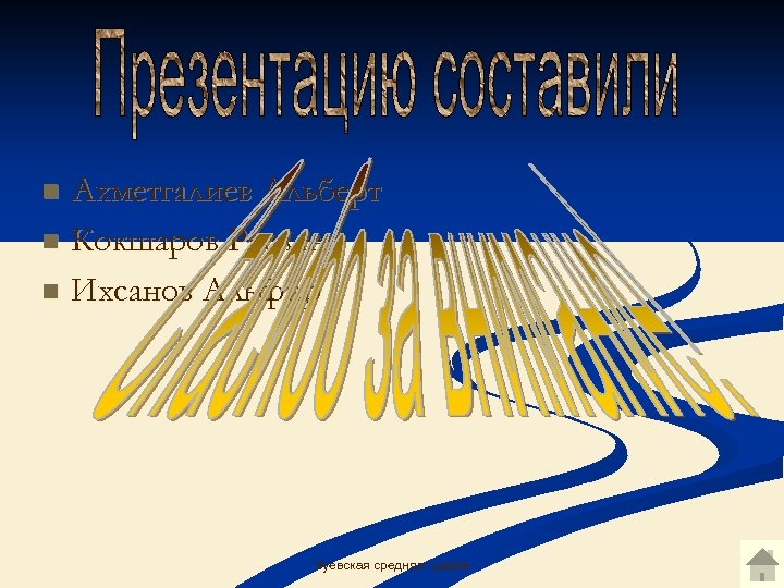 Ахметгалиев Альберт n Кокшаров Руслан n Ихсанов Альфир n Зуевская средняя школа 