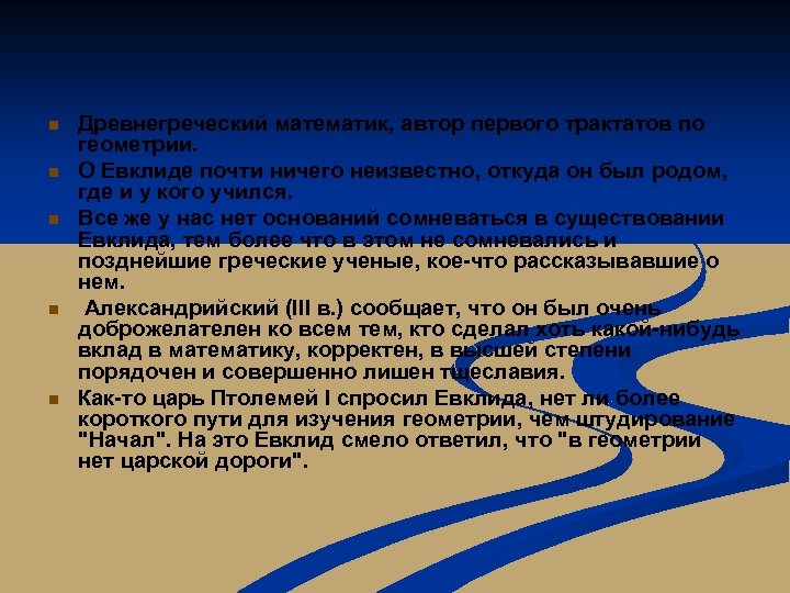 n n n Древнегреческий математик, автор первого трактатов по геометрии. О Евклиде почти ничего