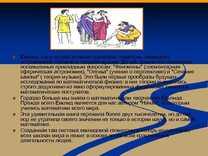 n n Евклид, как и другие великие греческие геометры, занимался астрономией, оптикой и теорией