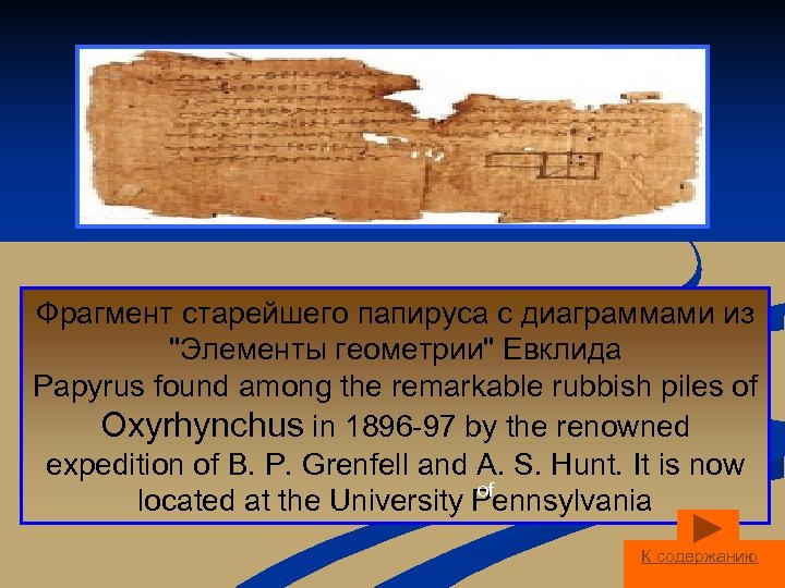 Фрагмент старейшего папируса с диаграммами из 