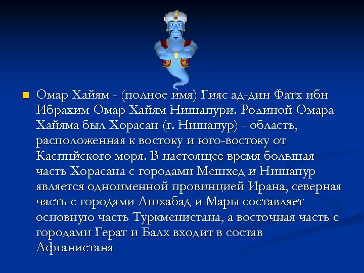 n Омар Хайям - (полное имя) Гияс ад-дин Фатх ибн Ибрахим Омар Хайям Нишапури.