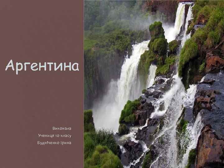 Аргентина Виконала Учениця 10 класу Будніченко Ірина 