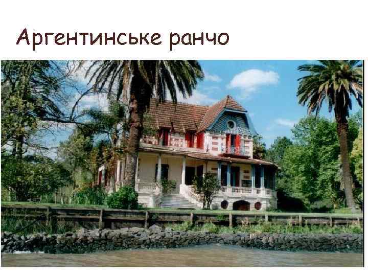 Аргентинське ранчо 