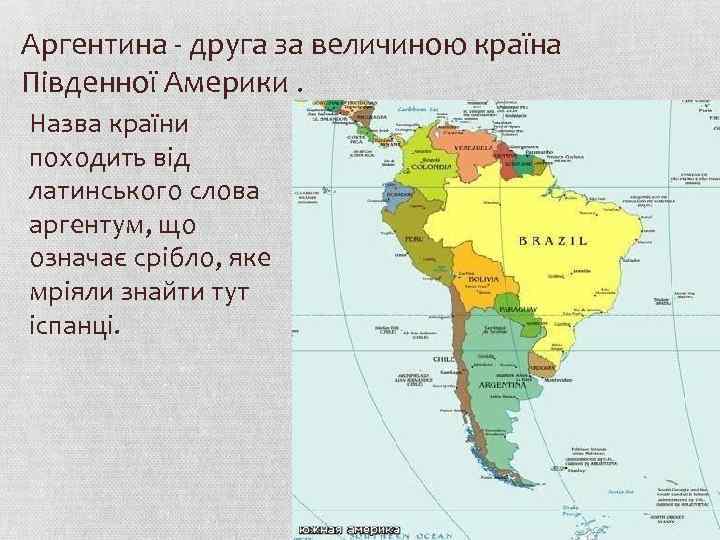 Аргентина - друга за величиною країна Південної Америки. Назва країни походить від латинського слова