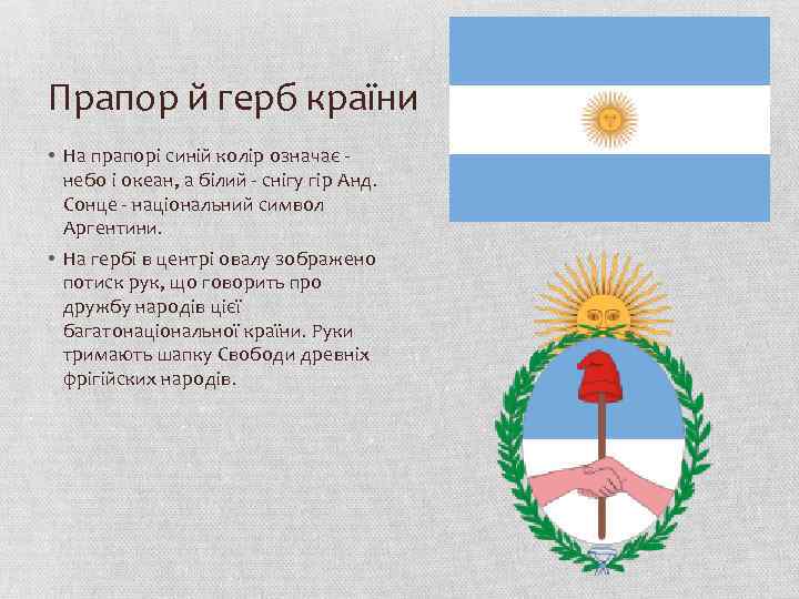 Прапор й герб країни • На прапорі синій колір означає небо і океан, а