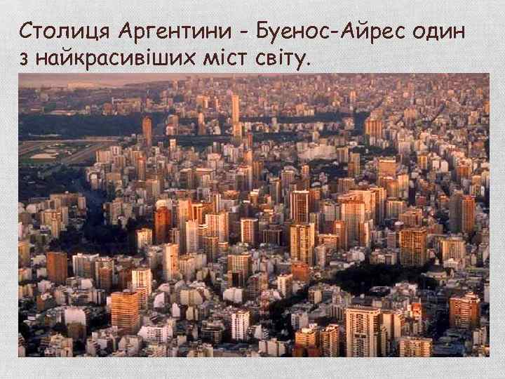 Столиця Аргентини - Буенос-Айрес один з найкрасивіших міст світу. 