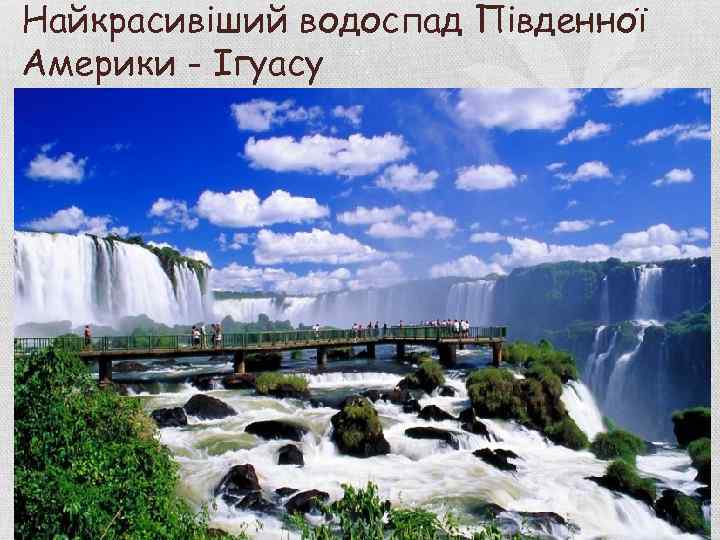 Найкрасивіший водоспад Південної Америки - Ігуасу 