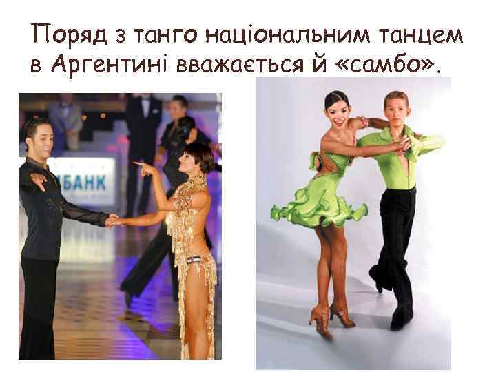 Поряд з танго національним танцем в Аргентині вважається й «самбо» . 