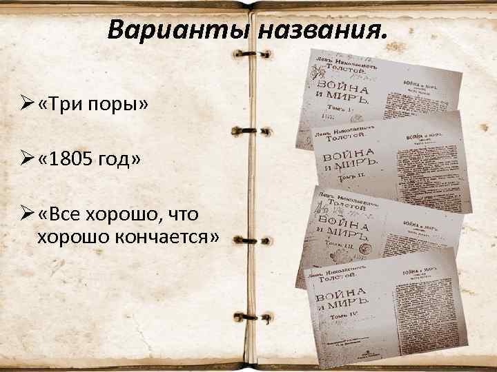 Война и мир история создания презентация 10 класс