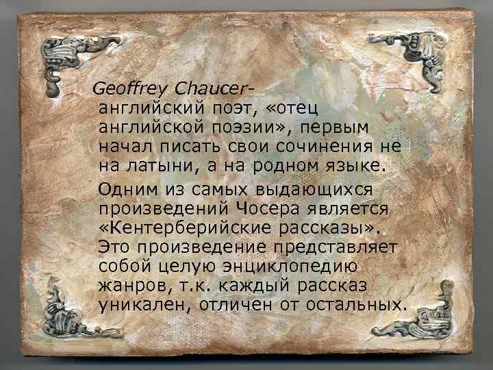 Geoffrey Chaucer- английский поэт, «отец английской поэзии» , первым начал писать свои сочинения не