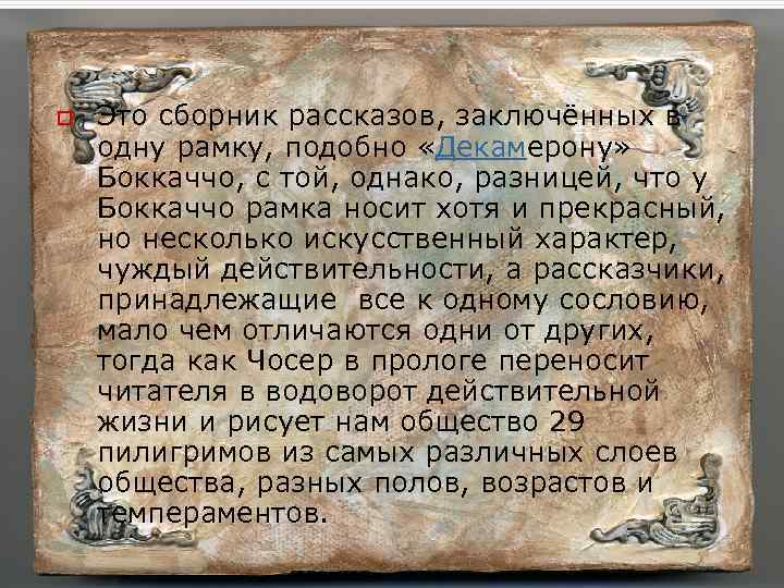 o Это сборник рассказов, заключённых в одну рамку, подобно «Декамерону» Боккаччо, с той, однако,