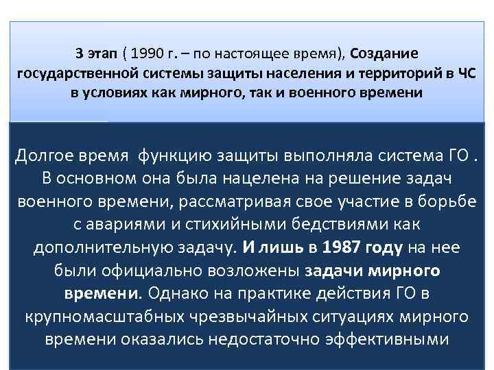 3 этап ( 1990 г. – по настоящее время), Создание государственной системы защиты населения