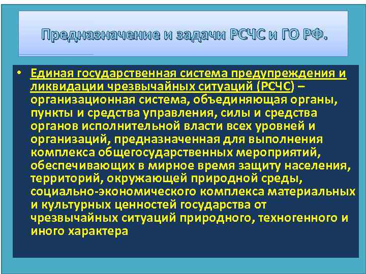  Предназначение и задачи РСЧС и ГО РФ. • Единая государственная система предупреждения и