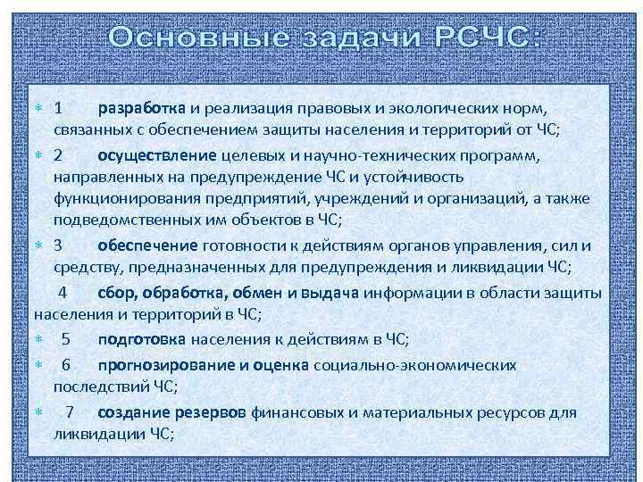  1 разработка и реализация правовых и экологических норм, связанных с обеспечением защиты населения