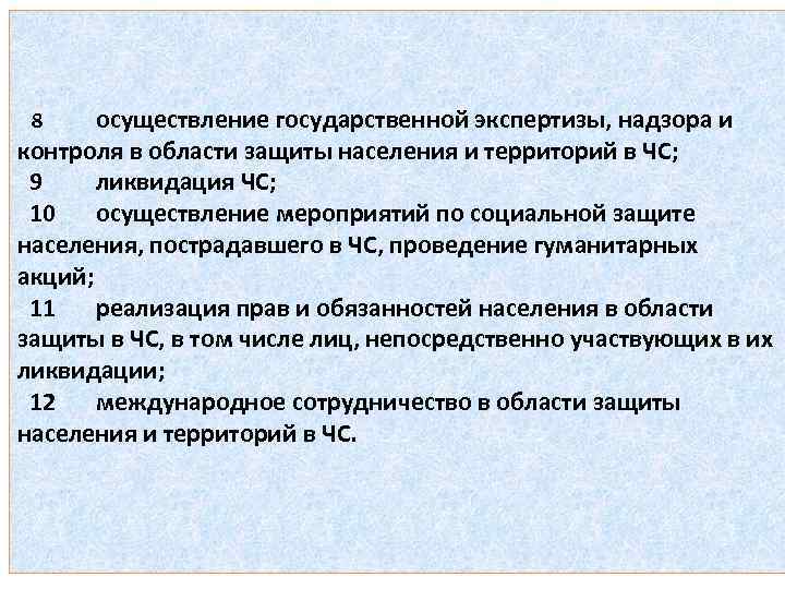 Государственное защита населения. Осуществление государственной экспертизы надзора и контроля. Предмет государственного надзора в области защиты населения. Государственный надзор в области защиты населения и территорий от ЧС. Экспертизы в области защиты населения и территорий от ЧС.