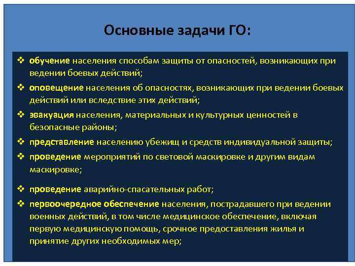 Основные задачи ГО: обучение населения способам защиты от опасностей, возникающих при ведении боевых действий;