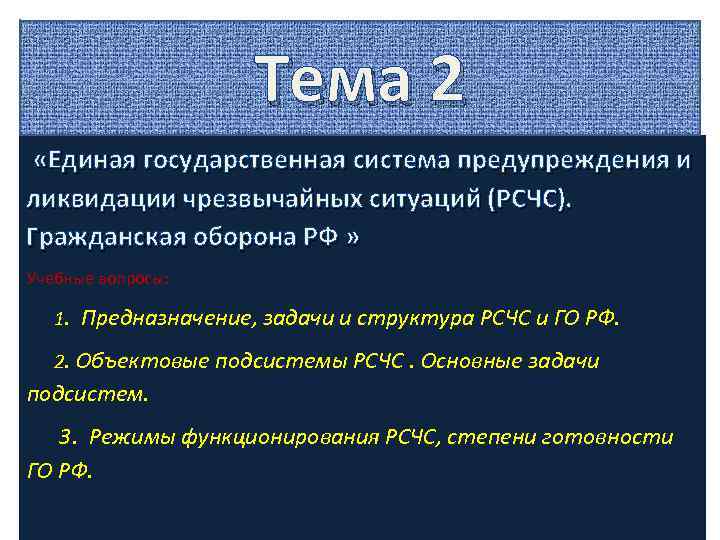 Тема 2 «Единая государственная система предупреждения и ликвидации чрезвычайных ситуаций (РСЧС). Гражданская оборона РФ