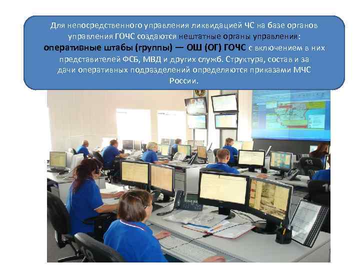 Для непосредственного управления ликвидацией ЧС на базе органов управления ГОЧС создаются нештатные органы управления: