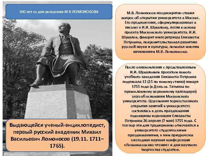 300 лет со дня рождения М В ЛОМОНОСОВА Выдающейся ученый-энциклопедист, первый русский академик Михаил