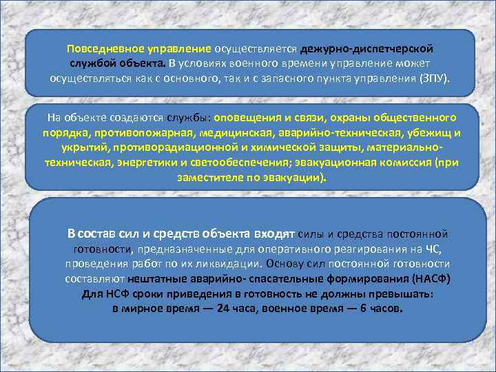 Повседневное управление осуществляется дежурно-диспетчерской службой объекта. В условиях военного времени управление может осуществляться как
