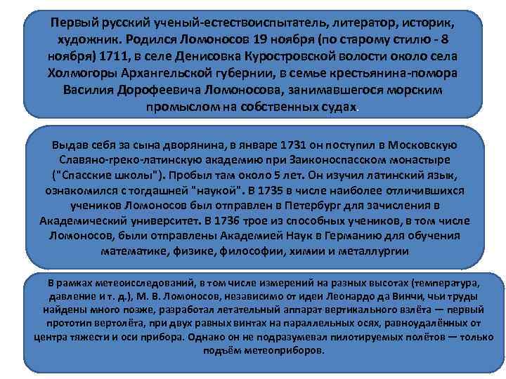 Первый русский ученый-естествоиспытатель, литератор, историк, художник. Родился Ломоносов 19 ноября (по старому стилю -