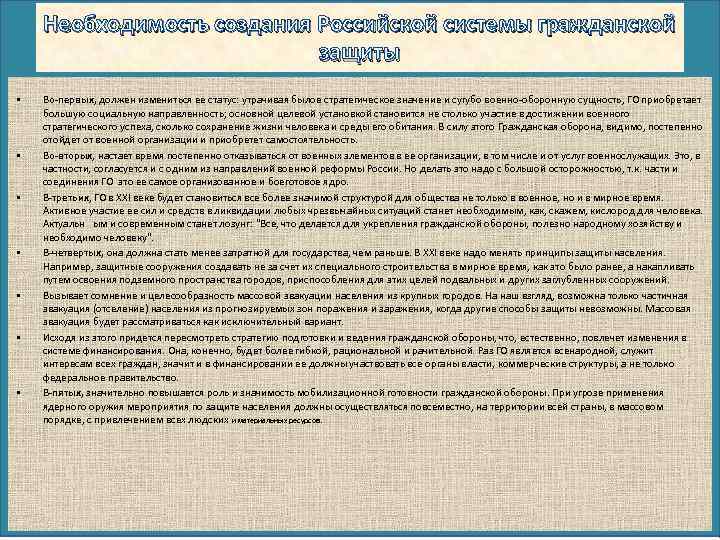 Необходимость создания Российской системы гражданской защиты • • Во-первых, должен измениться ее статус: утрачивая
