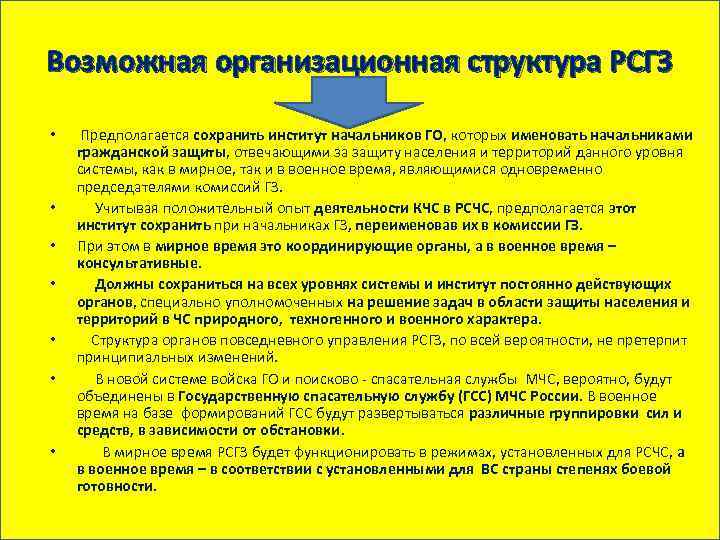Возможная организационная структура РСГЗ • • Предполагается сохранить институт начальников ГО, которых именовать начальниками