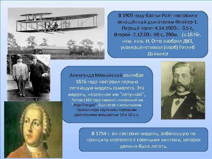 В 1903 году братья Райт построили оснащённый двигателем Флайер-1. Первый полет 4. 1903 г.