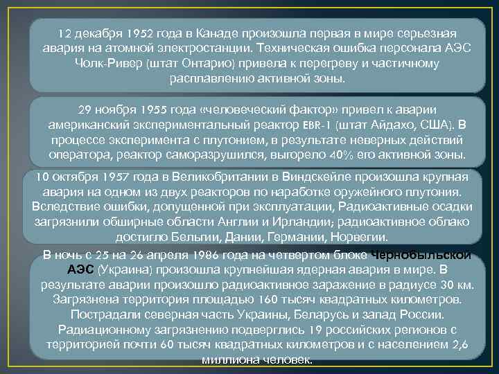 12 декабря 1952 года в Канаде произошла первая в мире серьезная авария на атомной