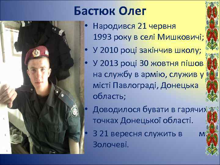 Бастюк Олег • Народився 21 червня 1993 року в селі Мишковичі; • У 2010