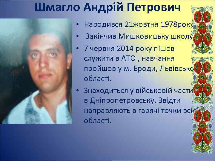 Шмагло Андрій Петрович • Народився 21 жовтня 1978 року. • Закінчив Мишковицьку школу. •