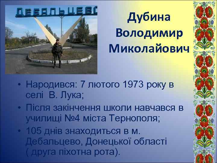 Дубина Володимир Миколайович • Народився: 7 лютого 1973 року в селі В. Лука; •