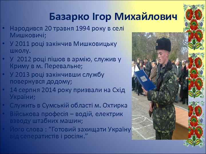 Базарко Ігор Михайлович • Народився 20 травня 1994 року в селі Мишковичі; • У