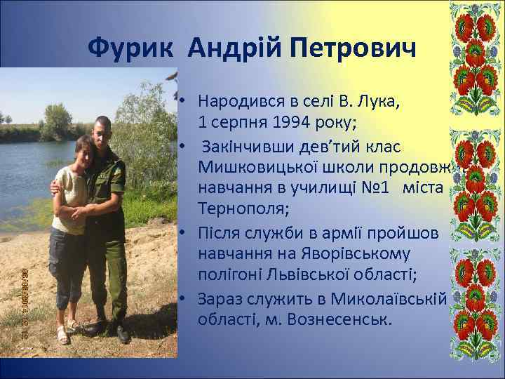 Фурик Андрій Петрович • Народився в селі В. Лука, 1 серпня 1994 року; •