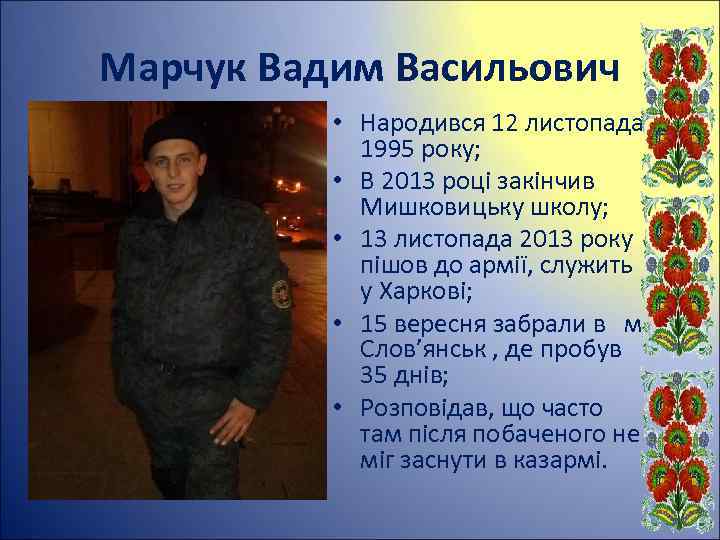 Марчук Вадим Васильович • Народився 12 листопада 1995 року; • В 2013 році закінчив