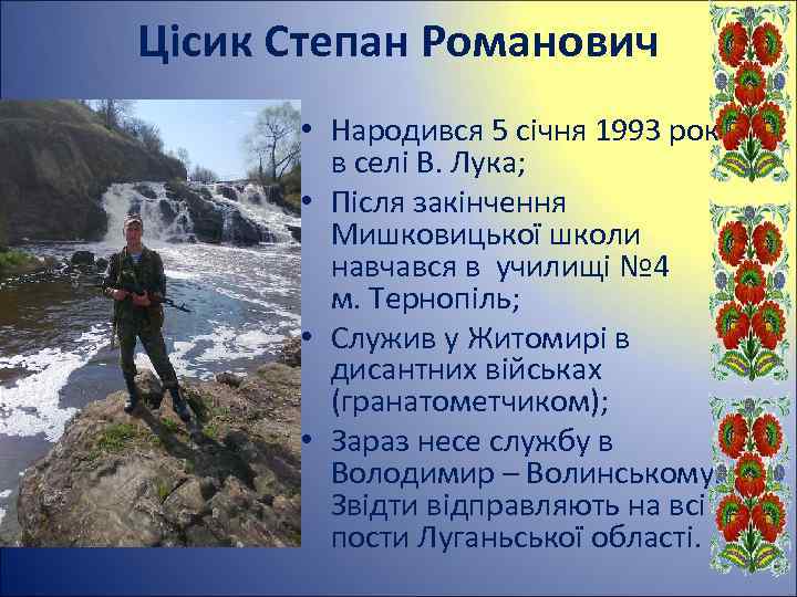 Цісик Степан Романович • Народився 5 січня 1993 року в селі В. Лука; •