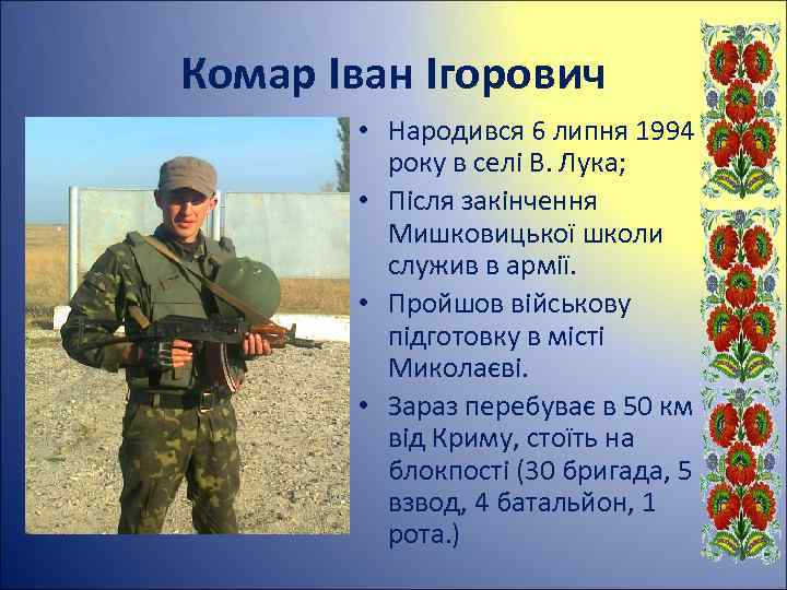 Комар Іван Ігорович • Народився 6 липня 1994 року в селі В. Лука; •