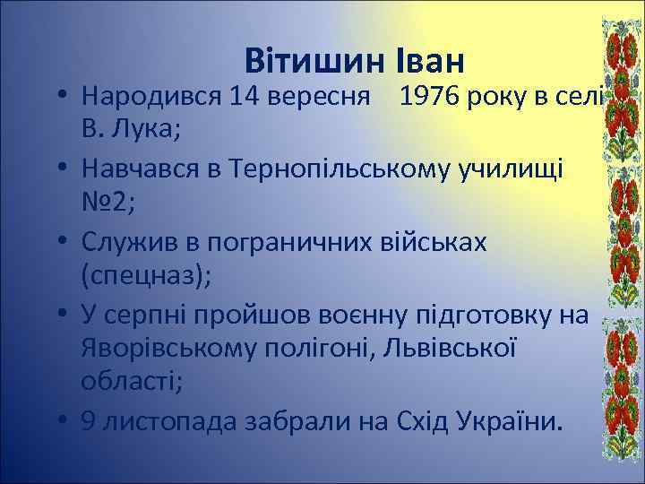 Вітишин Іван • Народився 14 вересня 1976 року в селі В. Лука; • Навчався