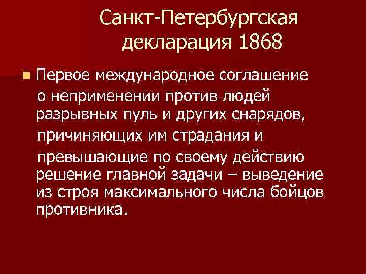 Санкт-Петербургская декларация 1868 n Первое международное соглашение о неприменении против людей разрывных пуль и