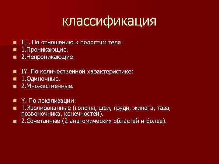 классификация n n n III. По отношению к полостям тела: 1. Проникающие. 2. Непроникающие.