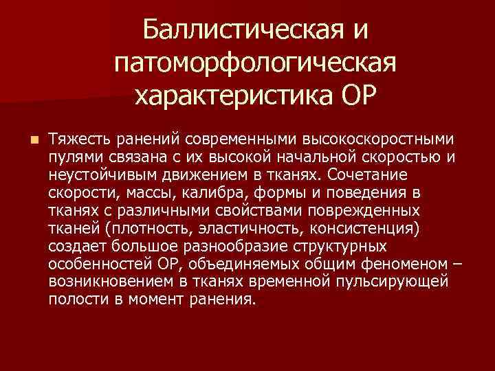 Баллистическая и патоморфологическая характеристика ОР n Тяжесть ранений современными высокоскоростными пулями связана с их