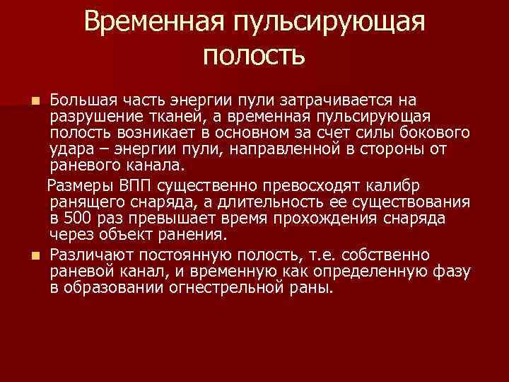 Временная пульсирующая полость Большая часть энергии пули затрачивается на разрушение тканей, а временная пульсирующая