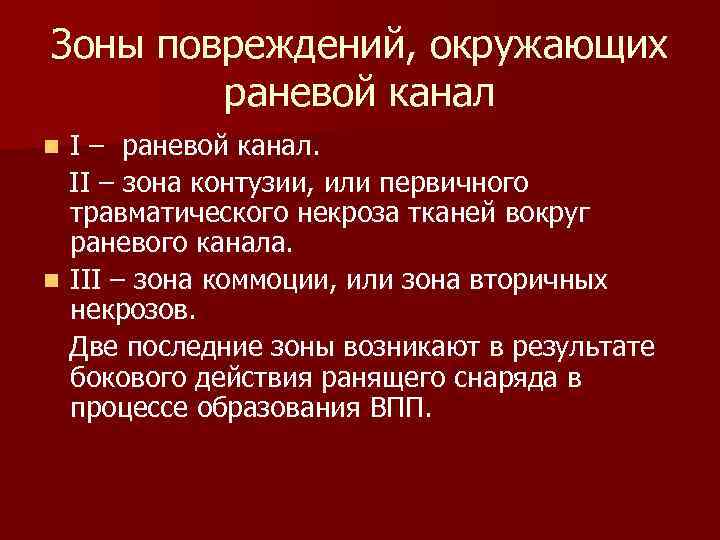 Что такое контузия. Зона раневого канала при огнестреле. Зоны повреждения огнестрельной раны. Зоны повреждения при огнестрельных ранения.