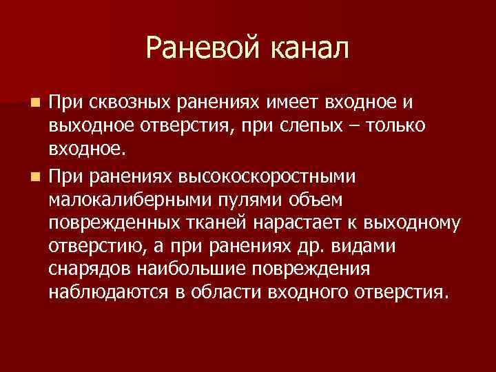 Раневой канал При сквозных ранениях имеет входное и выходное отверстия, при слепых – только